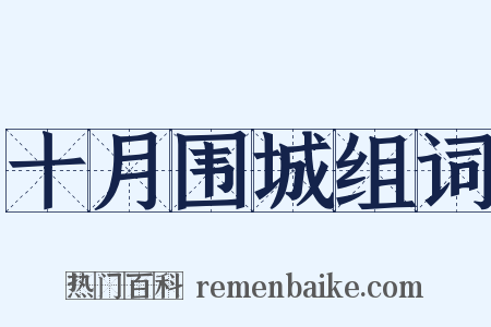 十月围城组词是什么意思的图片